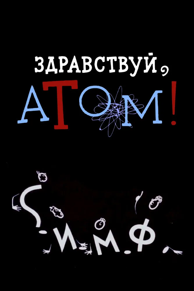 Здравствуй, атом! 1965 смотреть онлайн бесплатно