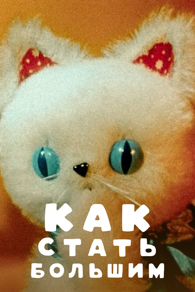 Как стать большим 1967 смотреть онлайн бесплатно