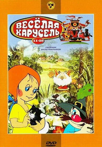 Веселая карусель № 19 1988 смотреть онлайн бесплатно