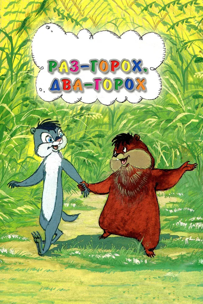 Раз - горох, два - горох... 1981 смотреть онлайн бесплатно
