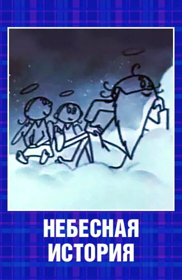 Небесная история 1962 смотреть онлайн бесплатно