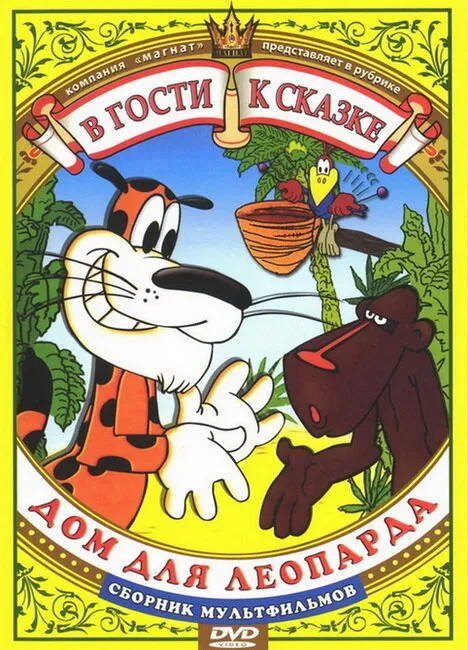 Дом для леопарда 1979 смотреть онлайн бесплатно