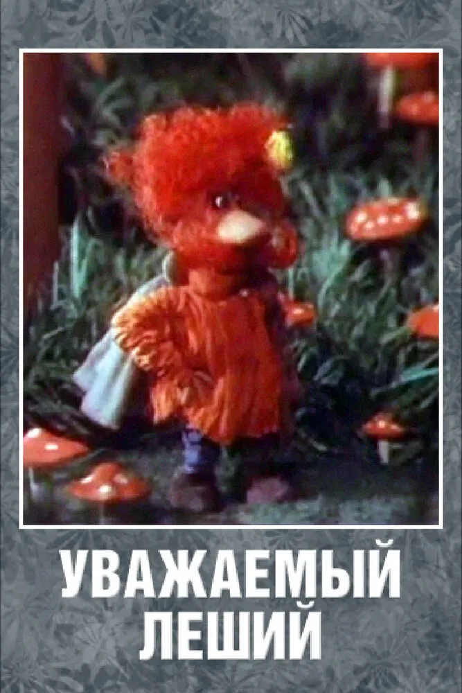 Уважаемый леший 1988 смотреть онлайн бесплатно