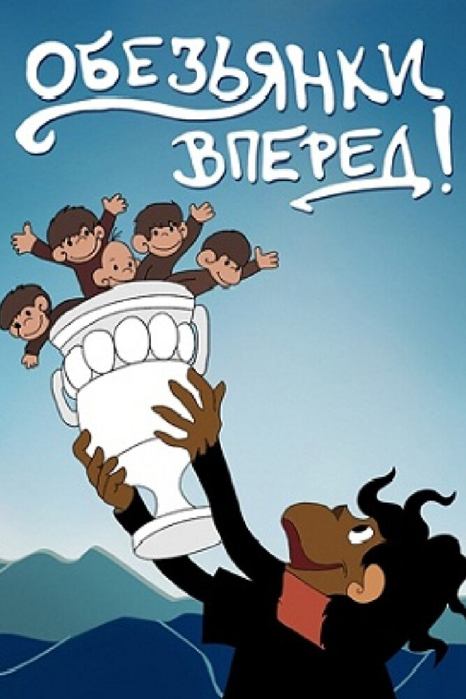 Обезьянки, вперед 1993 смотреть онлайн бесплатно