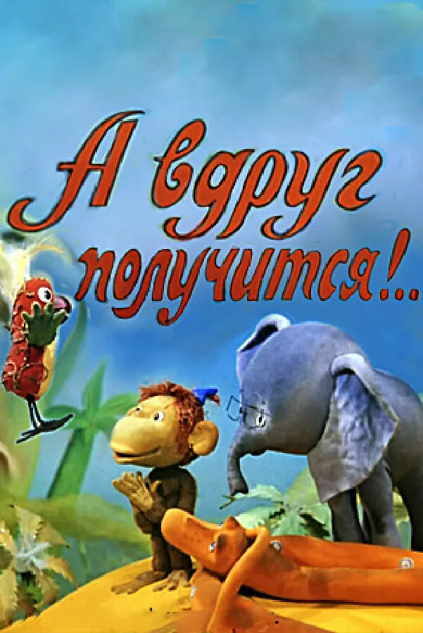 А вдруг получится! 1978 смотреть онлайн бесплатно