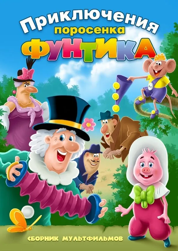 Фунтик и сыщики 1986 смотреть онлайн бесплатно