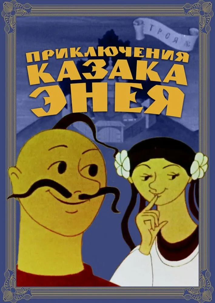 Приключения казака Энея 1969 смотреть онлайн бесплатно