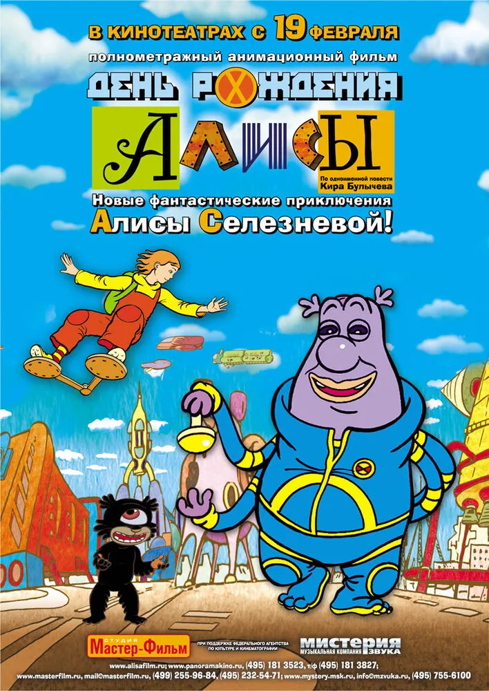 День рождения Алисы 2008 смотреть онлайн бесплатно