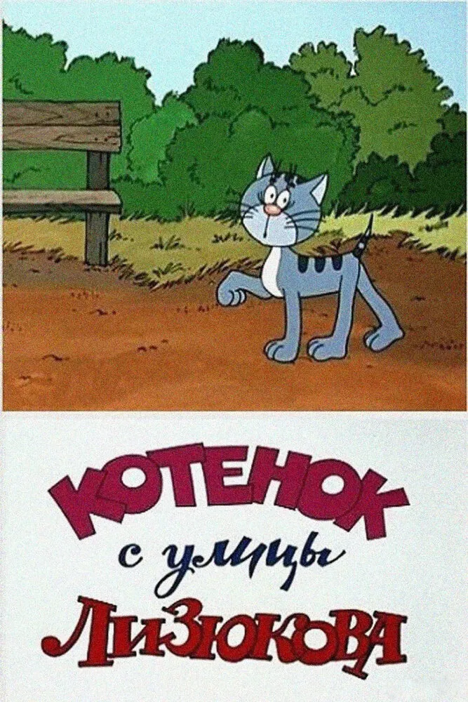Котенок с улицы Лизюкова 1988 смотреть онлайн бесплатно
