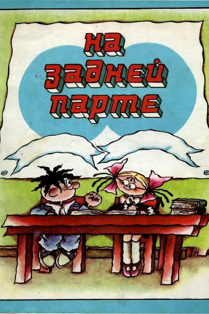 На задней парте 1978 смотреть онлайн бесплатно