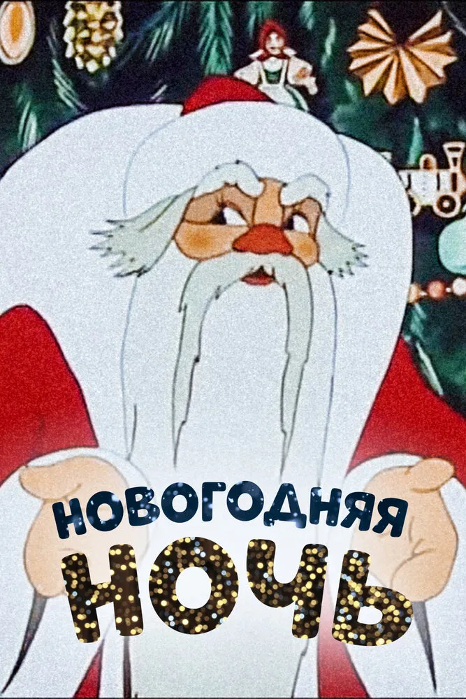 Новогодняя ночь 1948 смотреть онлайн бесплатно