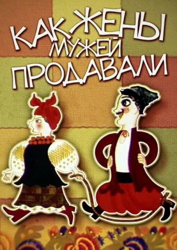 Как жены мужей продавали 1972 смотреть онлайн бесплатно