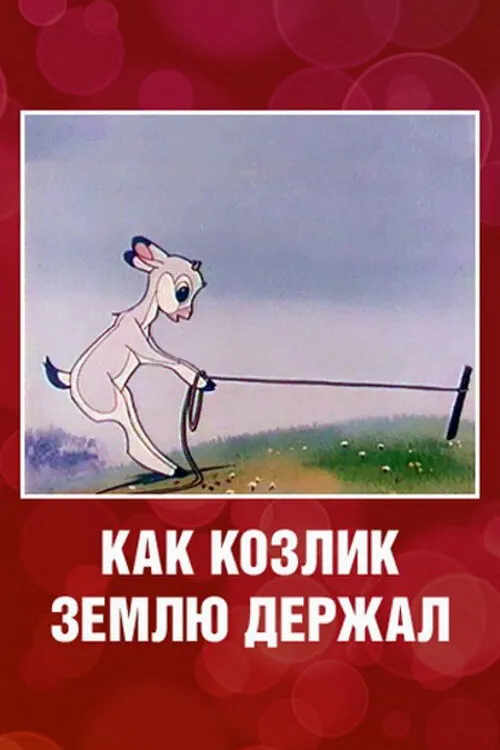 Как козлик землю держал 1974 смотреть онлайн бесплатно