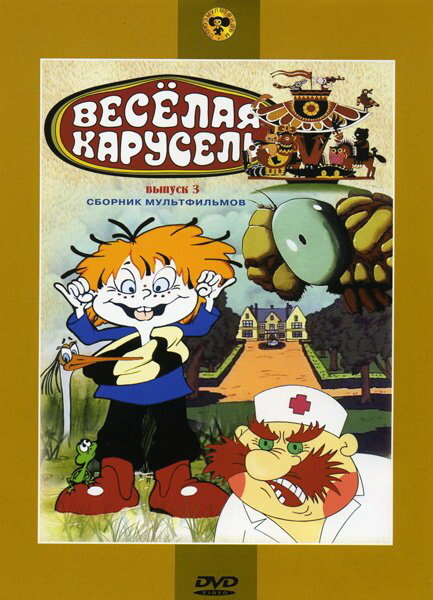 Веселая карусель № 3 1971 смотреть онлайн бесплатно