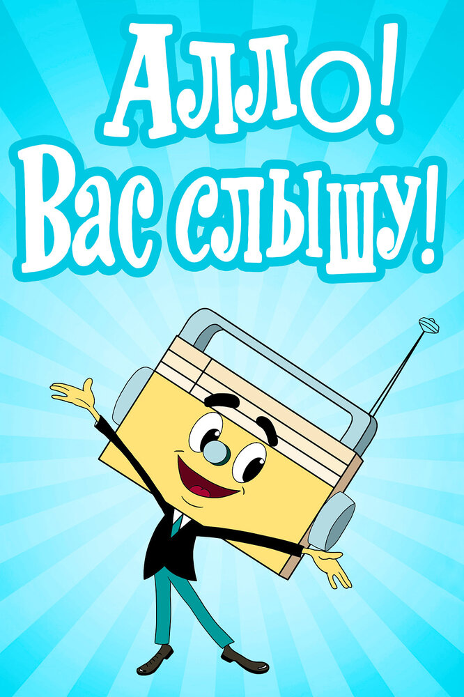 Алло! Вас слышу! 1971 смотреть онлайн бесплатно