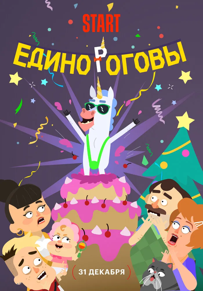Единороговы 2024 смотреть онлайн бесплатно