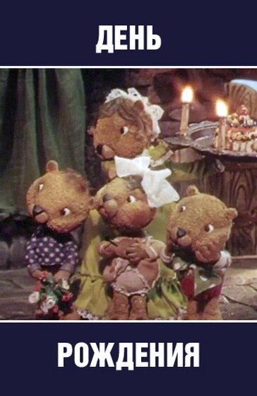 День рождения 1982 смотреть онлайн бесплатно