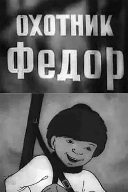 Охотник Федор 1938 смотреть онлайн бесплатно