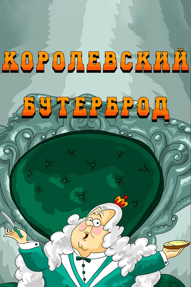 Королевский бутерброд 1985 смотреть онлайн бесплатно