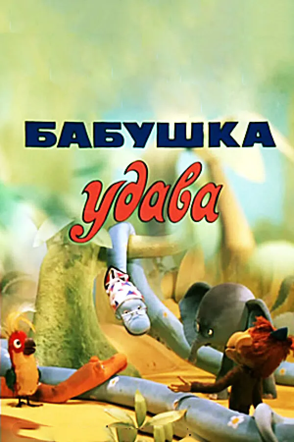 Бабушка удава 1977 смотреть онлайн бесплатно