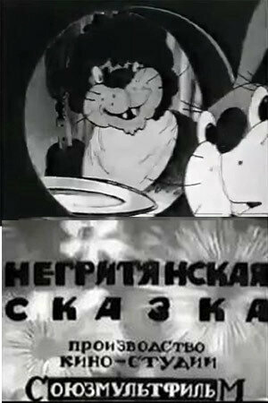 Негритянская сказка 1937 смотреть онлайн бесплатно