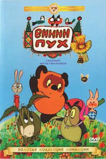 Винни Пух идет в гости 1971 смотреть онлайн бесплатно