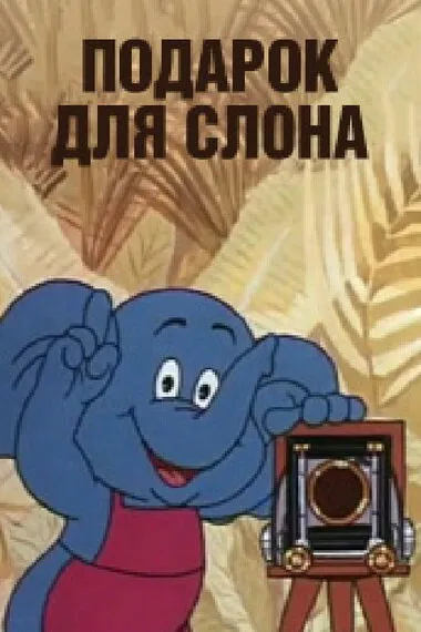 Подарок для слона 1984 смотреть онлайн бесплатно