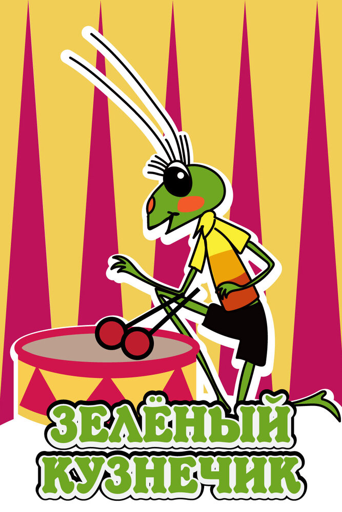 Зелёный кузнечик 1972 смотреть онлайн бесплатно