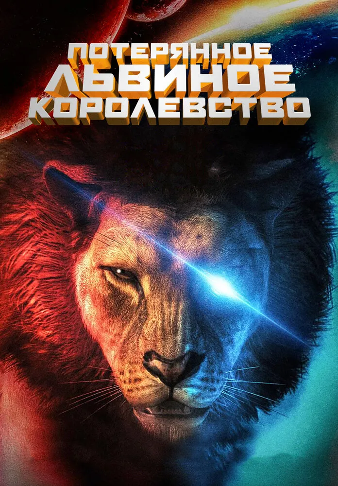 Потерянное львиное королевство 2019 смотреть онлайн бесплатно