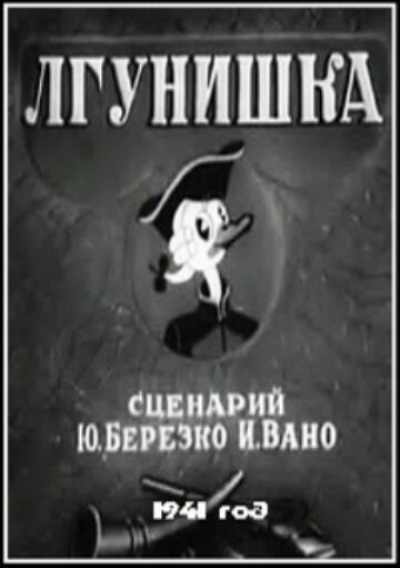 Лгунишка 1941 смотреть онлайн бесплатно