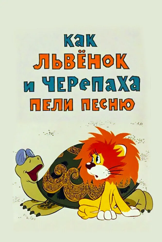 Как львенок и черепаха пели песню 1974 смотреть онлайн бесплатно