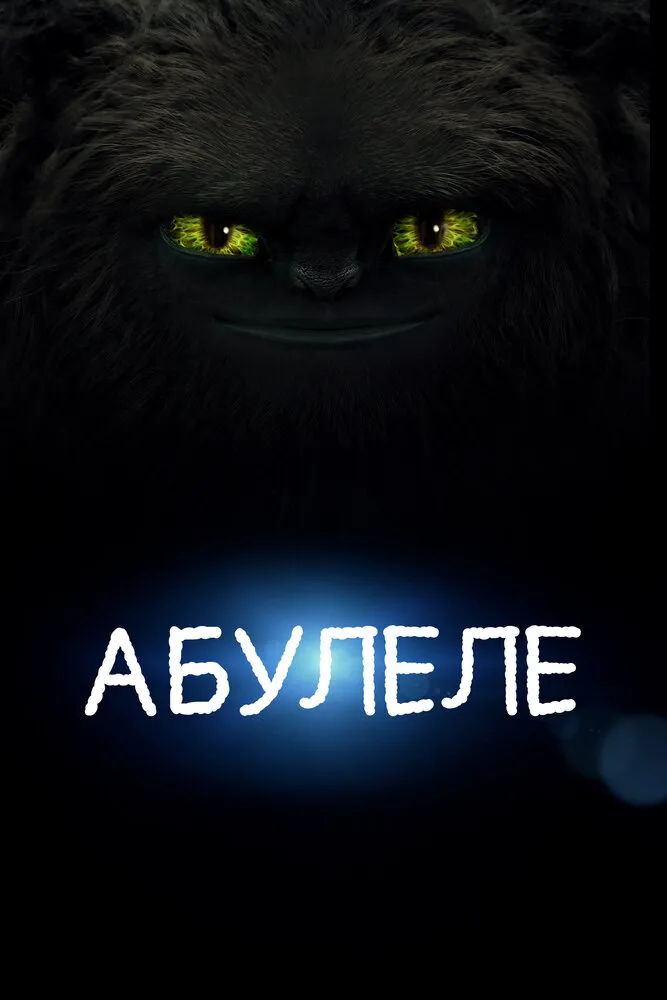 Абулеле 2015 смотреть онлайн бесплатно