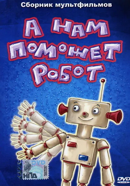 А нам поможет робот 1975 смотреть онлайн бесплатно