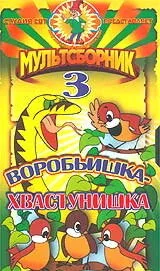 Воробьишка-хвастунишка 1981 смотреть онлайн бесплатно