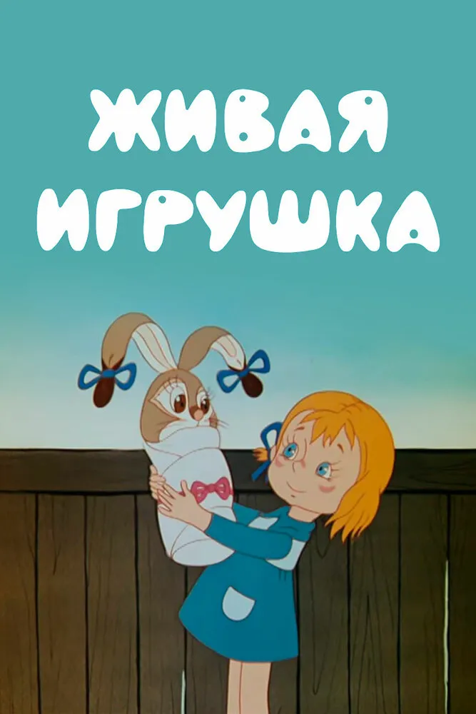Живая игрушка 1982 смотреть онлайн бесплатно