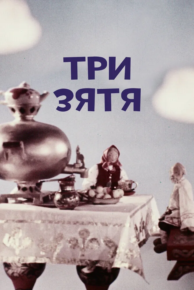 Три зятя 1960 смотреть онлайн бесплатно