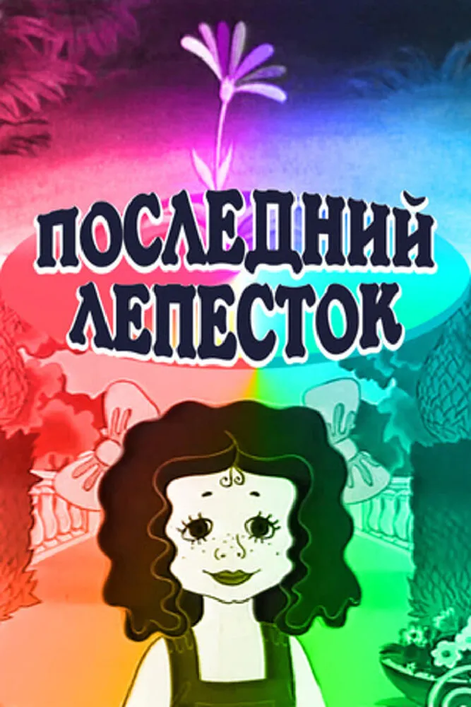 Последний лепесток 1977 смотреть онлайн бесплатно