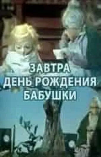Завтра день рождения бабушки 1975 смотреть онлайн бесплатно