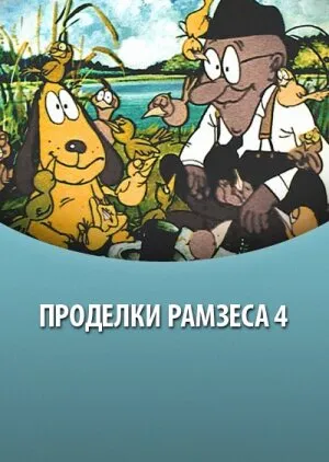 Проделки Рамзеса 4 1987 смотреть онлайн бесплатно