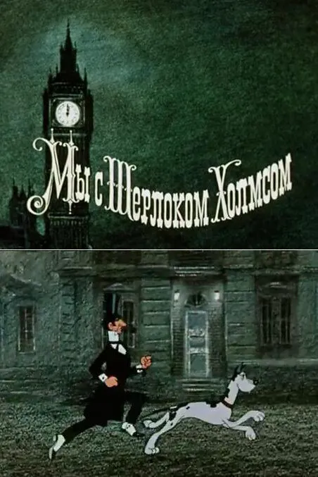 Мы с Шерлоком Холмсом 1985 смотреть онлайн бесплатно