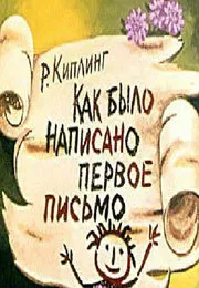 Как было написано первое письмо 1984 смотреть онлайн бесплатно