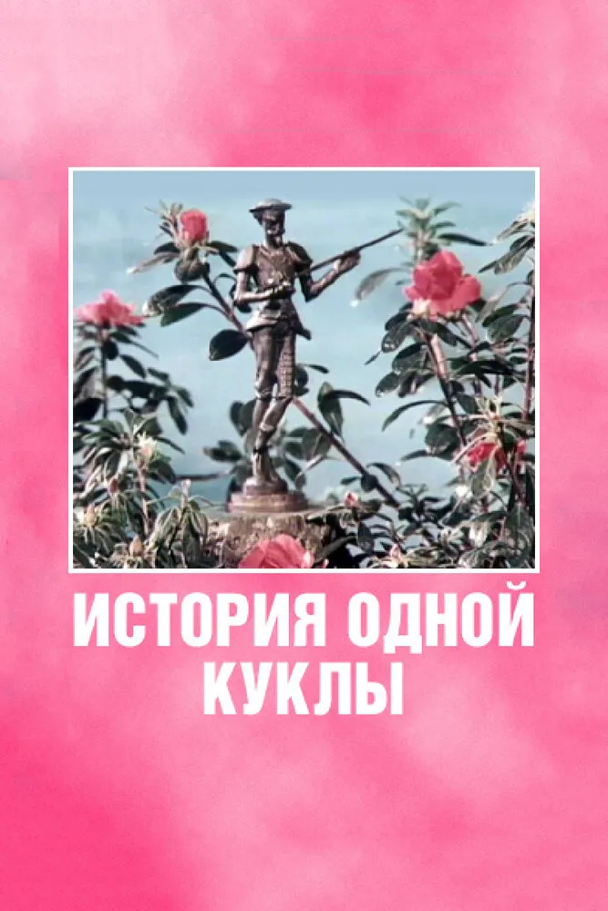 История одной куклы 1984 смотреть онлайн бесплатно
