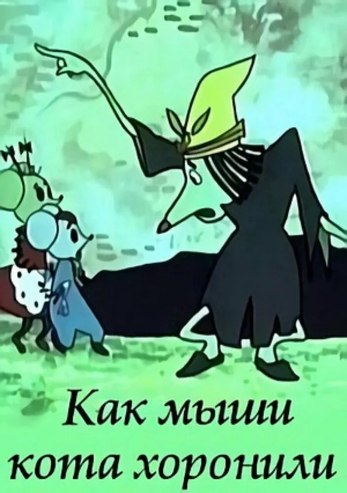 Как мыши кота хоронили 1969 смотреть онлайн бесплатно