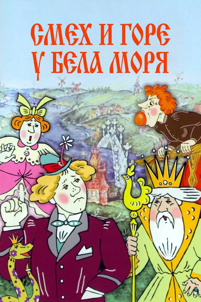 Смех и горе у Бела моря 1988 смотреть онлайн бесплатно