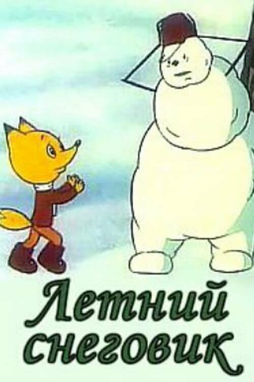 Летний снеговик 1994 смотреть онлайн бесплатно