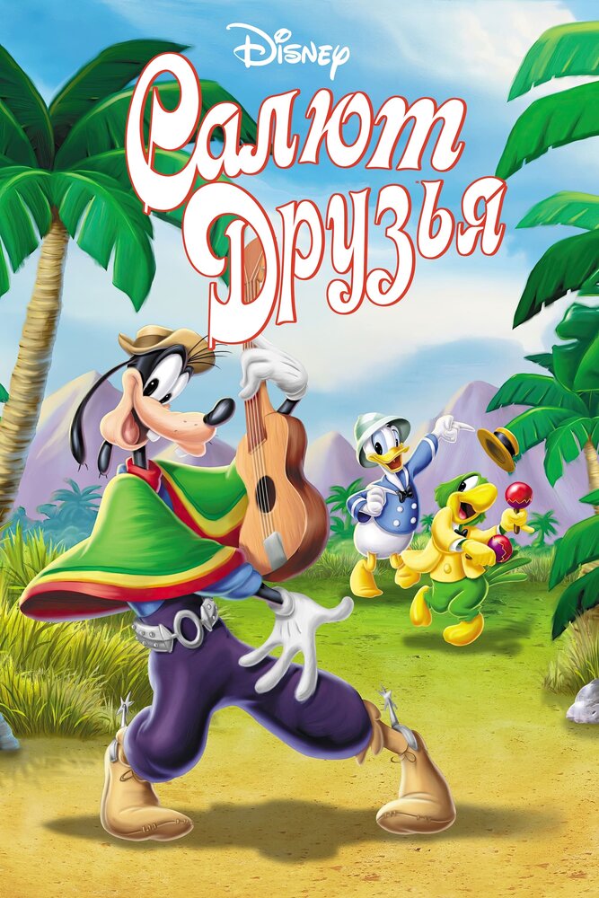 Салют, друзья! 1942 смотреть онлайн бесплатно