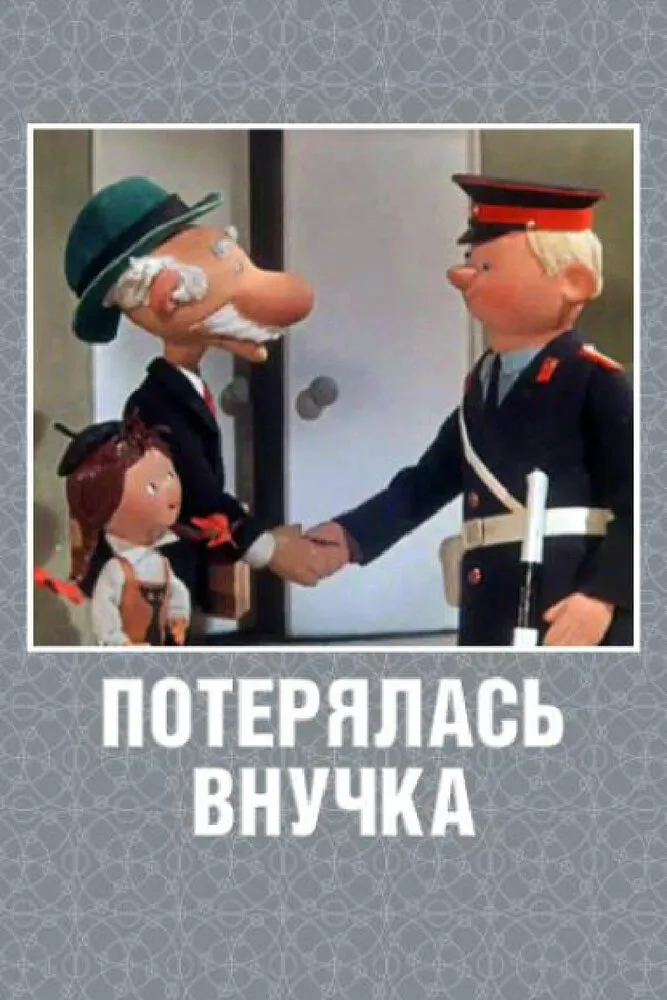 Потерялась внучка 1966 смотреть онлайн бесплатно