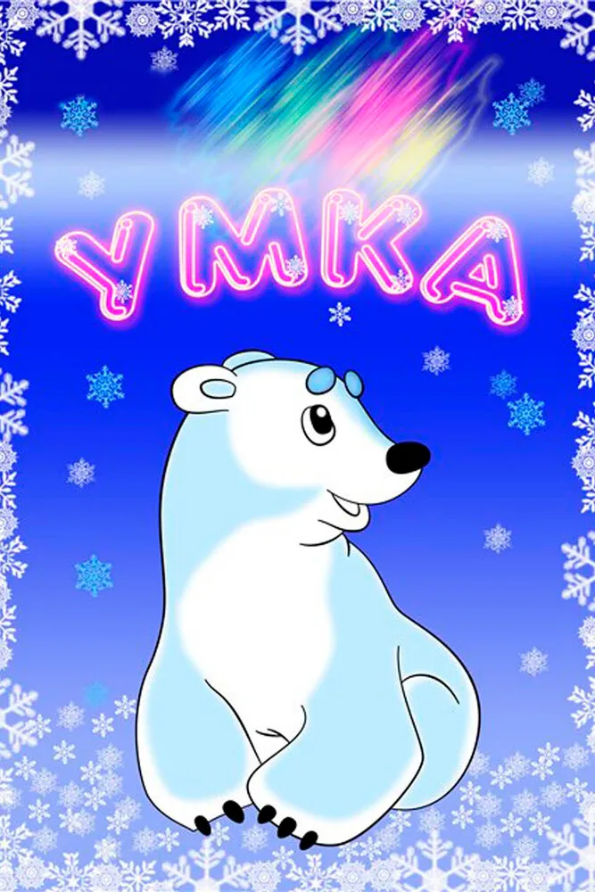 Умка 1969 смотреть онлайн бесплатно
