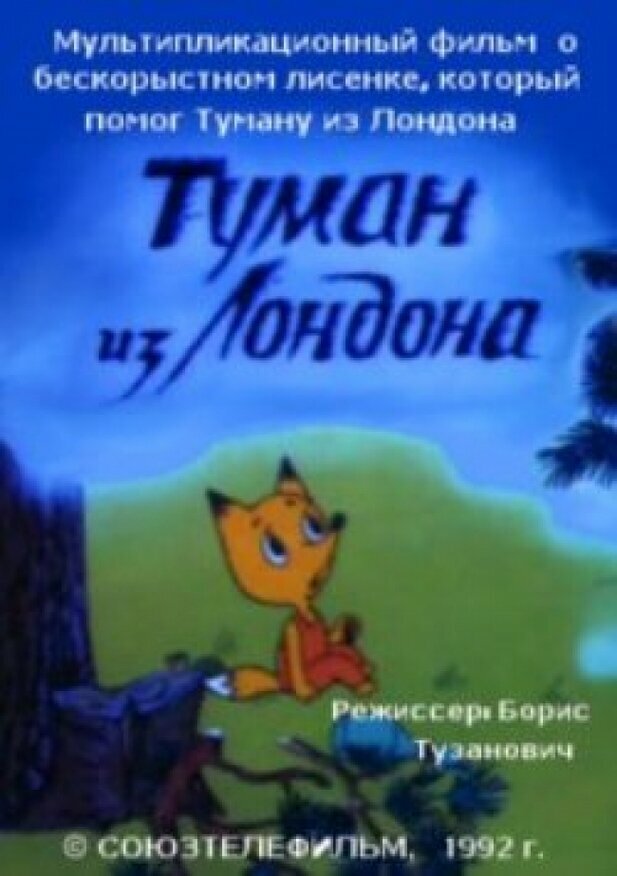 Туман из Лондона 1992 смотреть онлайн бесплатно