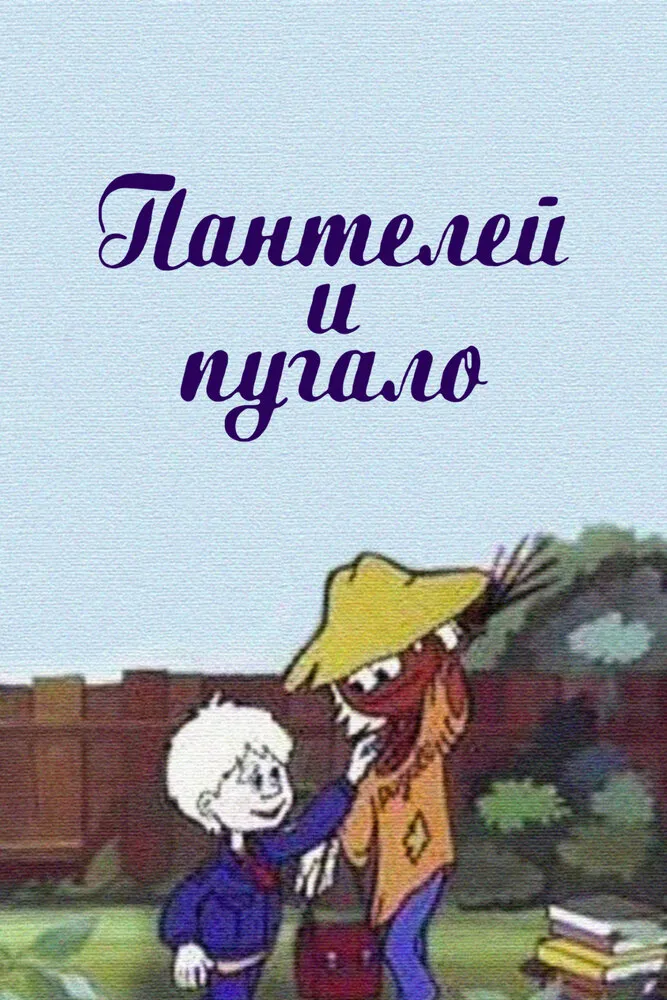 Пантелей и пугало 1985 смотреть онлайн бесплатно
